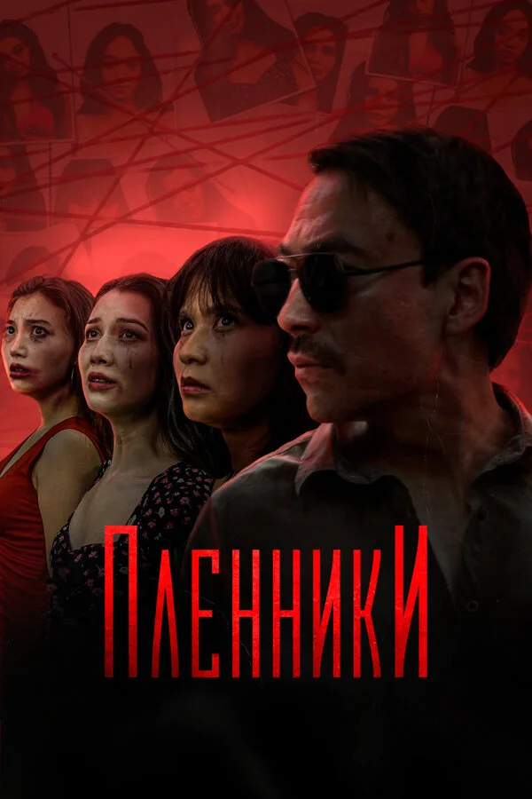 Смотреть Пленники онлайн бесплатно в HD качестве на русском языке